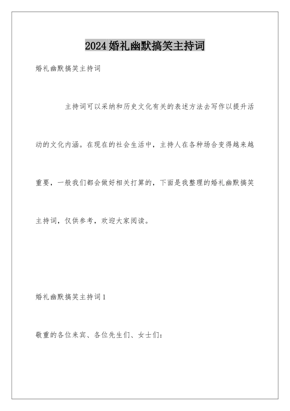 2024婚礼幽默搞笑主持词_第1页