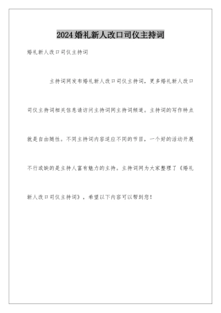 2024婚礼新人改口司仪主持词