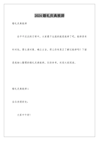 2024婚礼庆典致辞