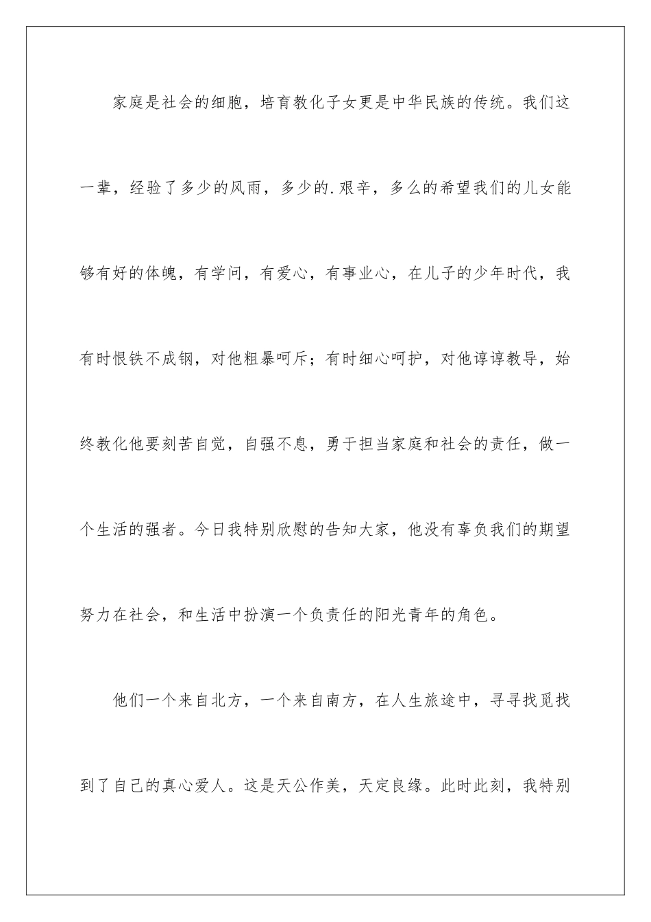 2024婚礼男方父亲答谢词_第3页