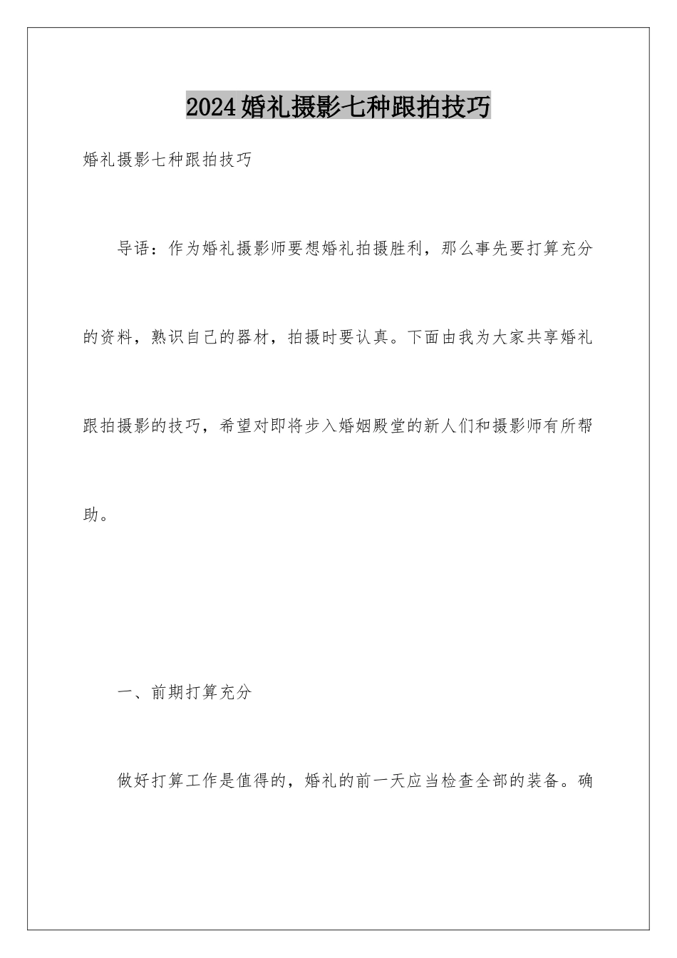 2024婚礼摄影七种跟拍技巧_第1页