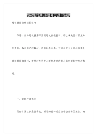 2024婚礼摄影七种跟拍技巧