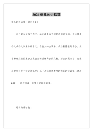 2024婚礼的讲话稿