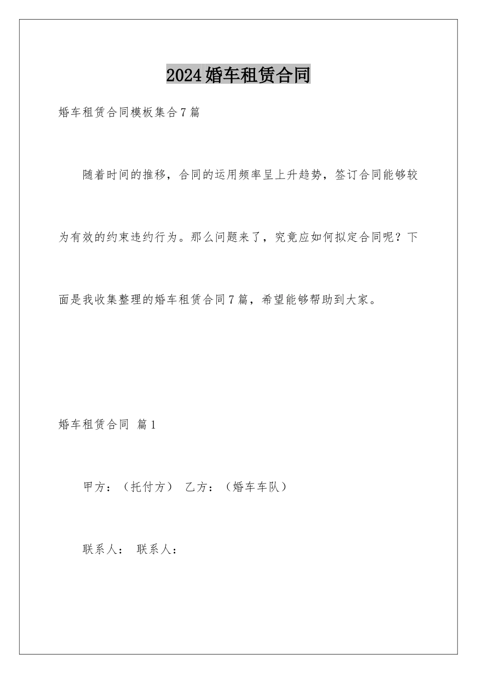 2024婚车租赁合同_第1页