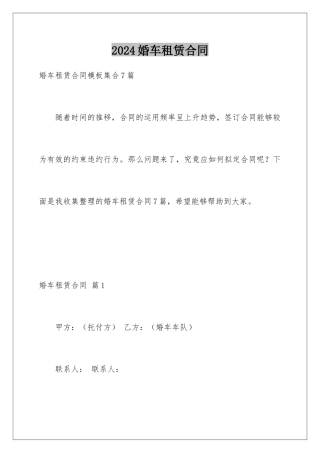 2024婚车租赁合同