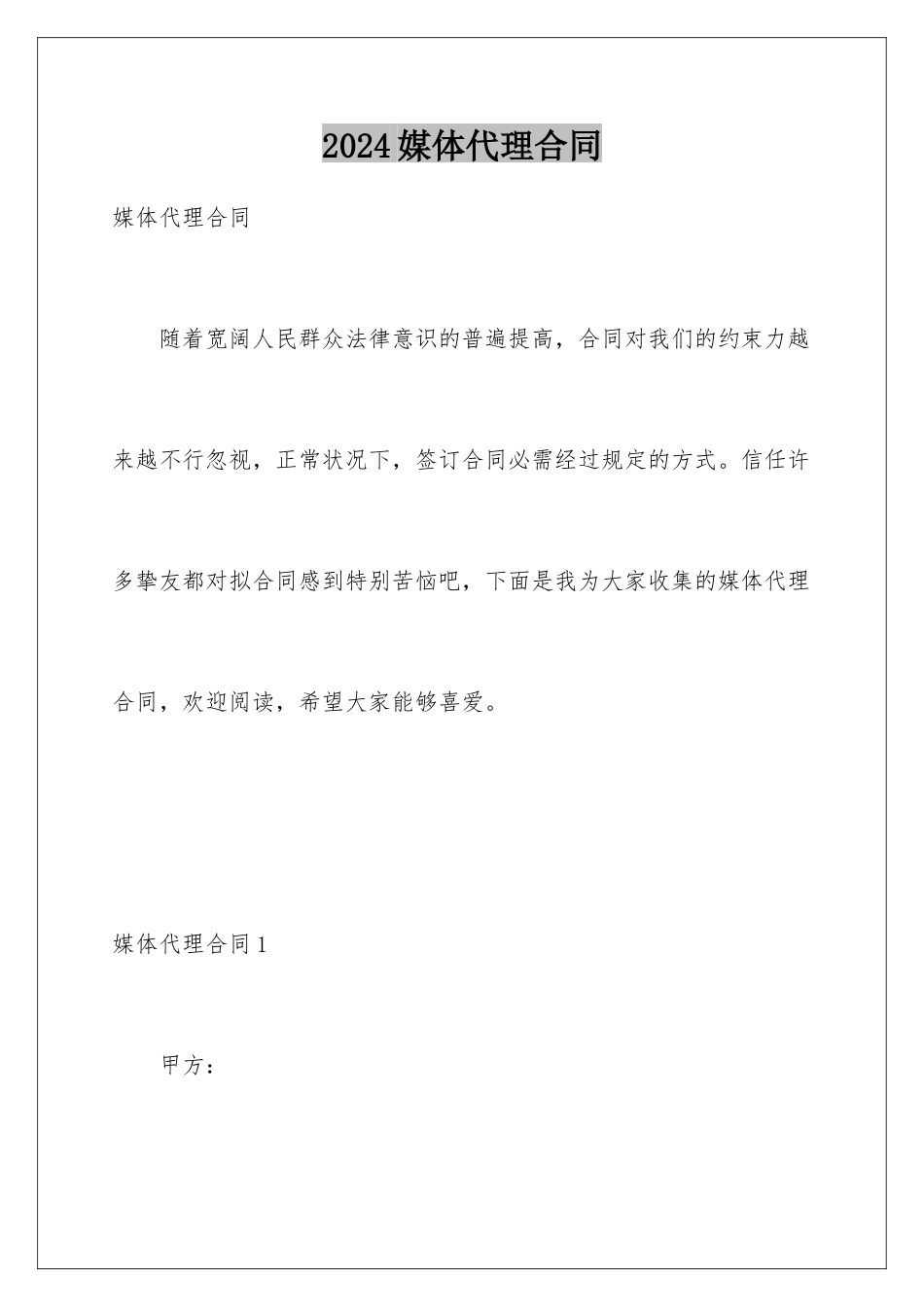 2024媒体代理合同_第1页