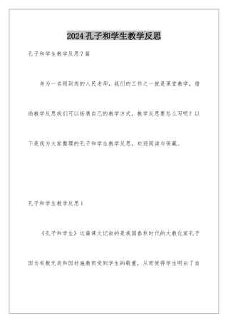 2024孔子和学生教学反思