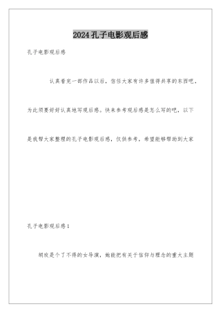 2024孔子电影观后感
