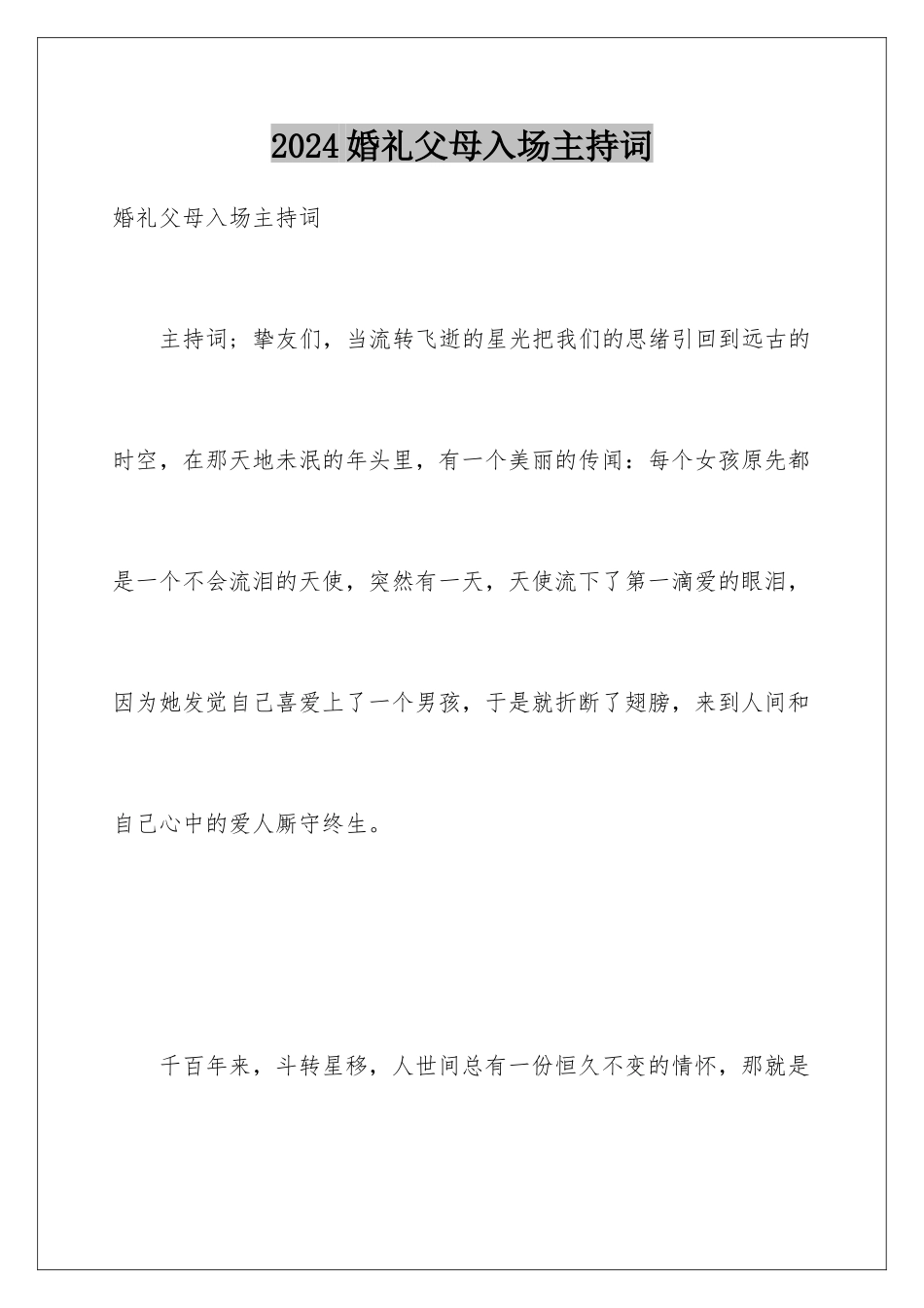 2024婚礼父母入场主持词_第1页
