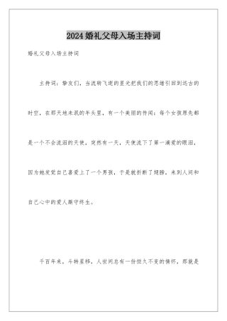 2024婚礼父母入场主持词