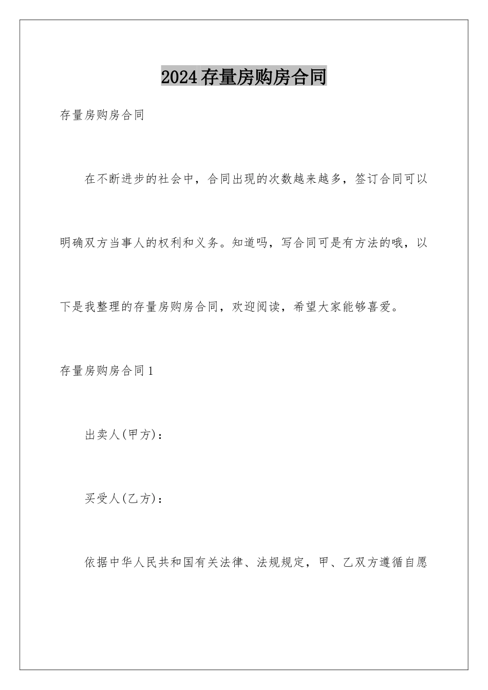 2024存量房购房合同_第1页