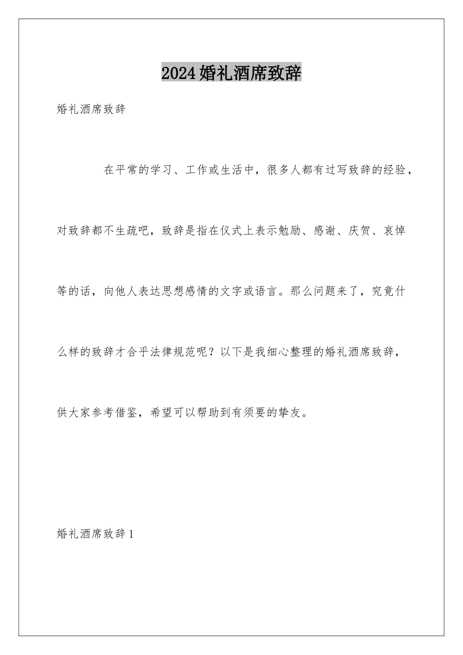2024婚礼酒席致辞_第1页