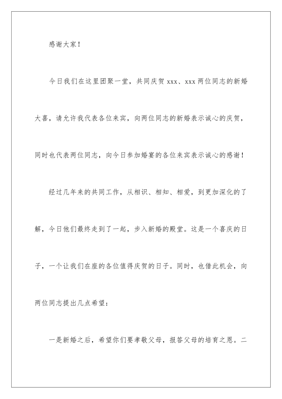 2024婚礼领导发言稿_第3页