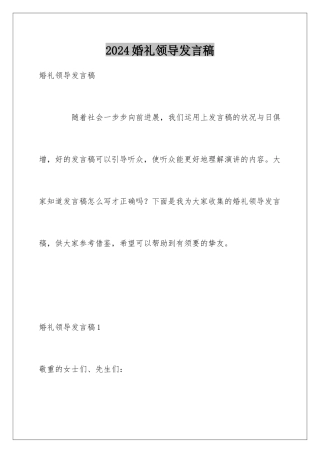 2024婚礼领导发言稿