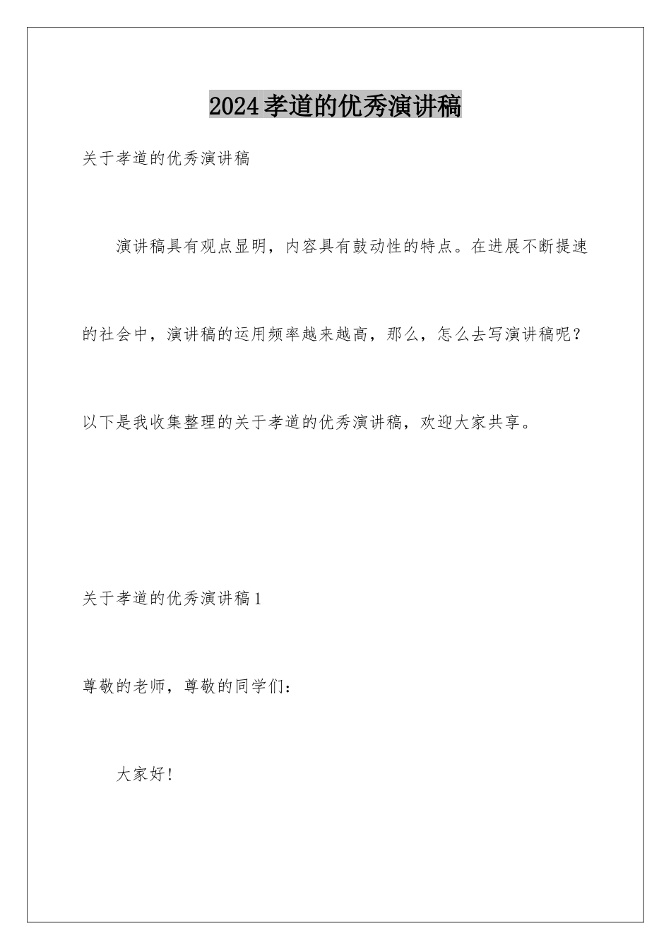 2024孝道的优秀演讲稿_第1页