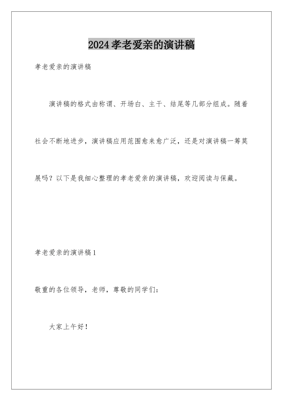 2024孝老爱亲的演讲稿_第1页