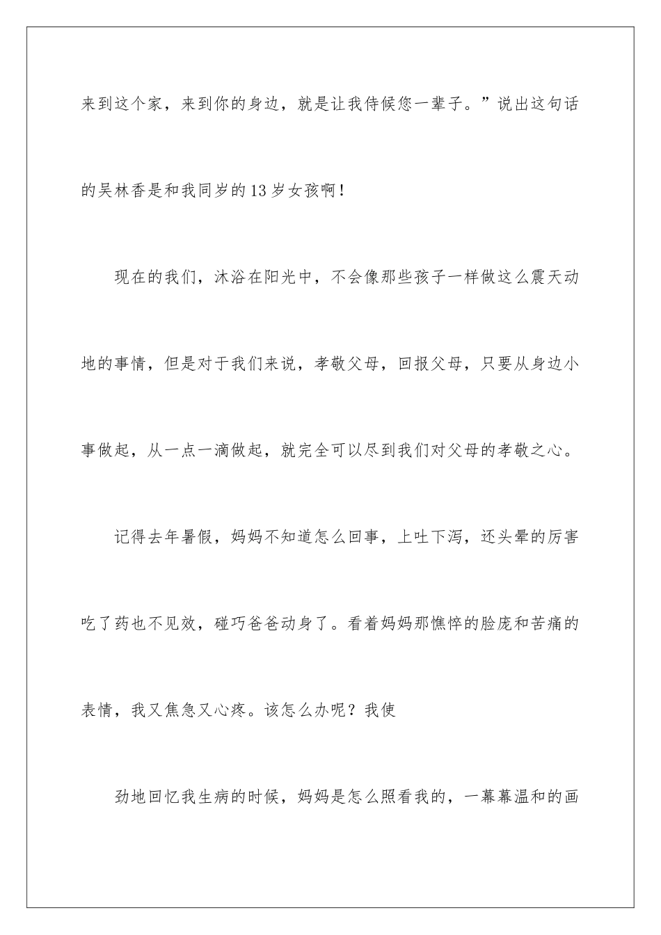 2024孝老爱亲的演讲稿_第3页