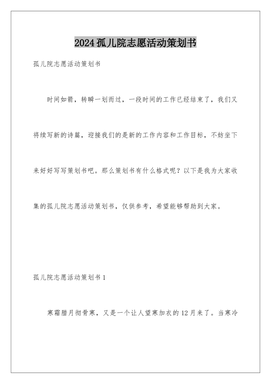 2024孤儿院志愿活动策划书_第1页