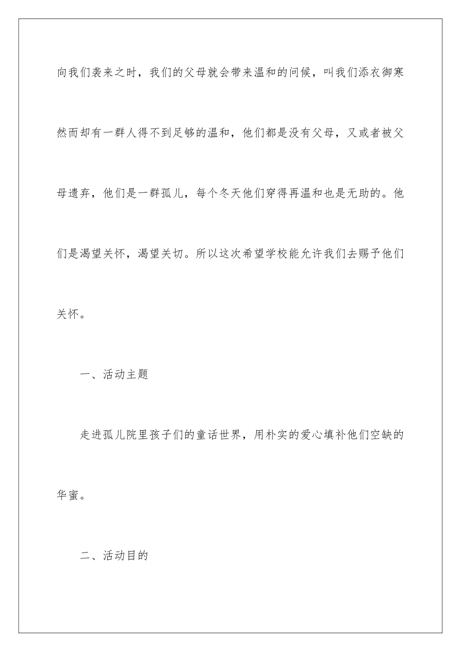 2024孤儿院志愿活动策划书_第2页