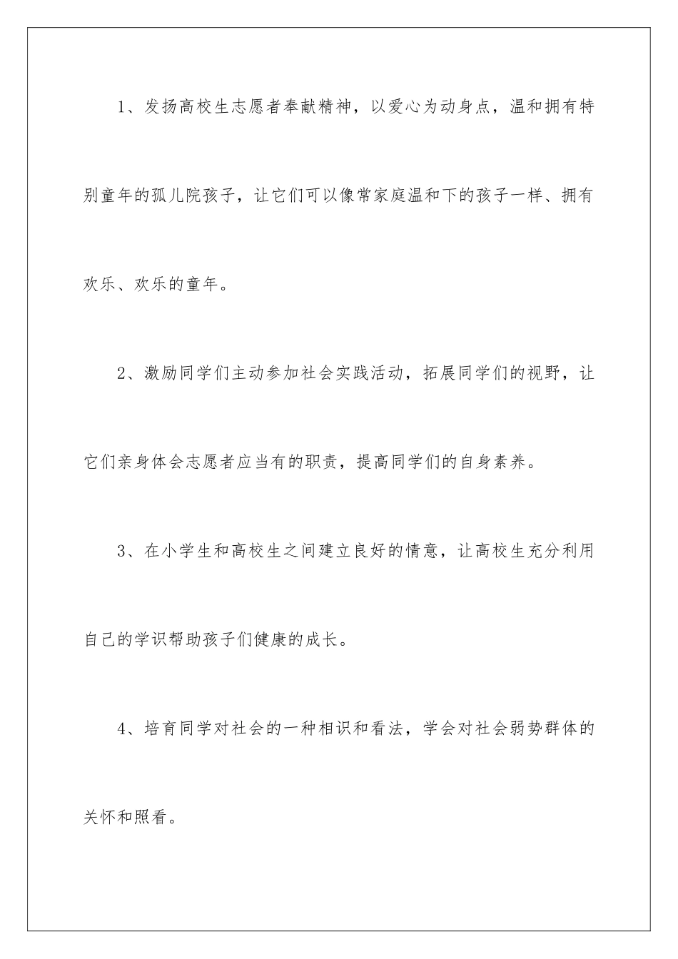 2024孤儿院志愿活动策划书_第3页