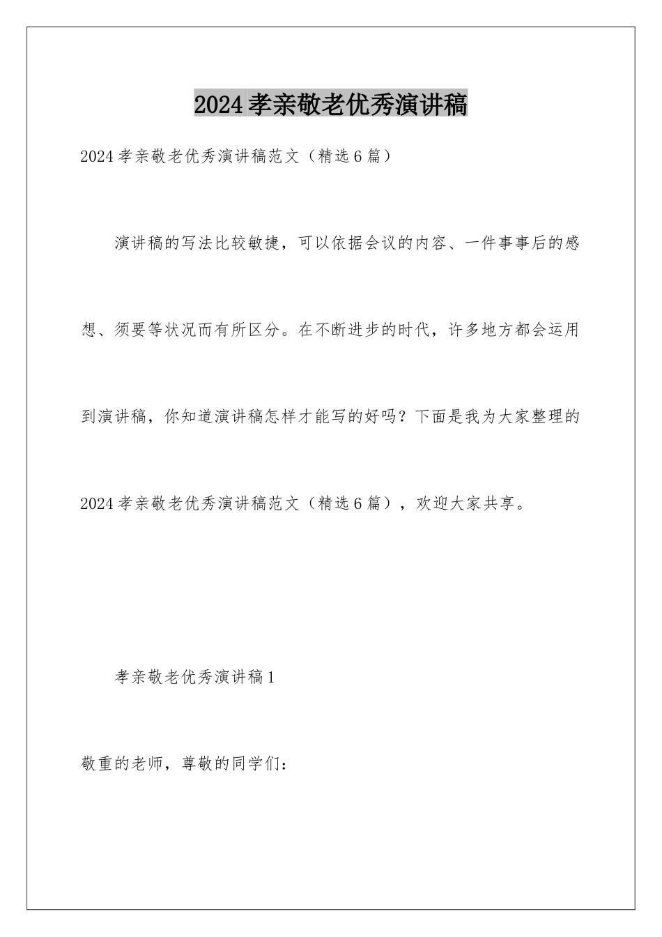 2024孝亲敬老优秀演讲稿_第1页