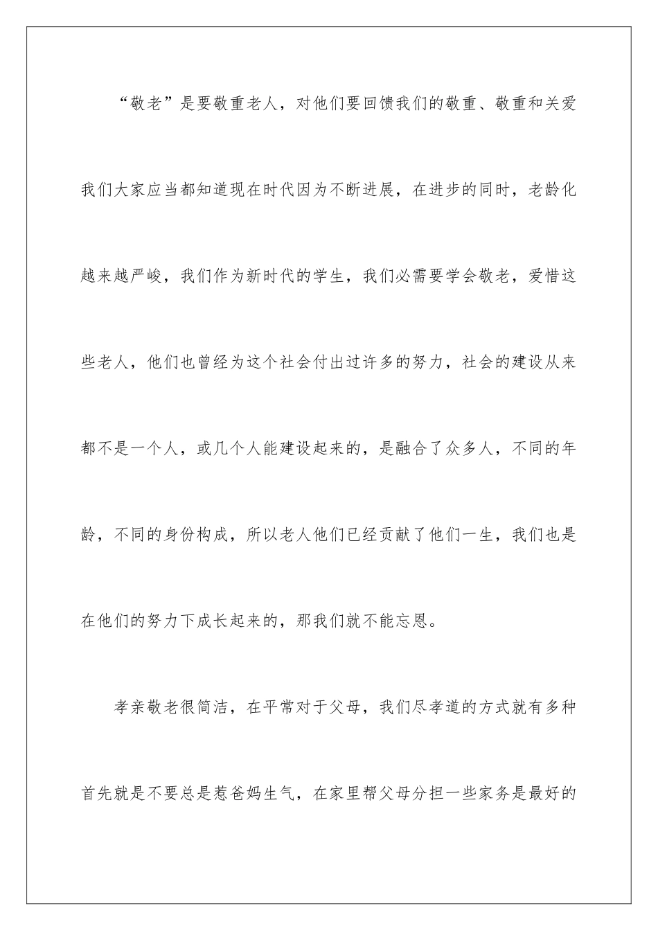 2024孝亲敬老优秀演讲稿_第3页