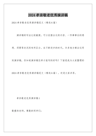 2024孝亲敬老优秀演讲稿