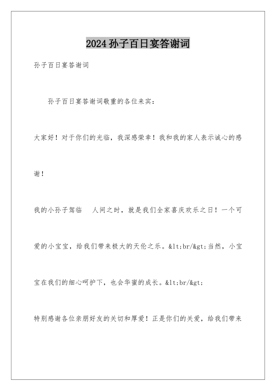 2024孙子百日宴答谢词_第1页