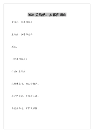 2024孟浩然：岁暮归南山