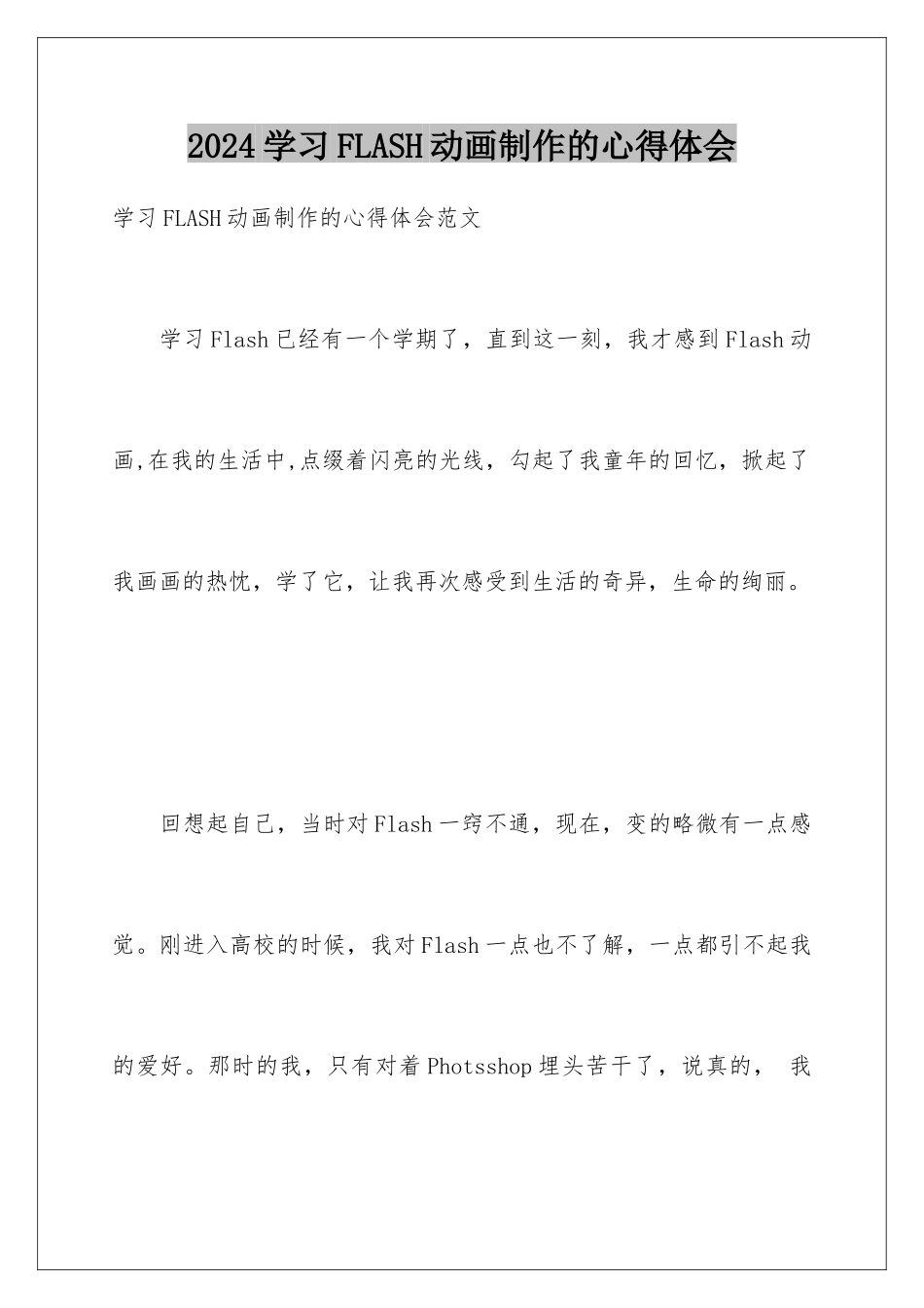2024学习FLASH动画制作的心得体会_第1页