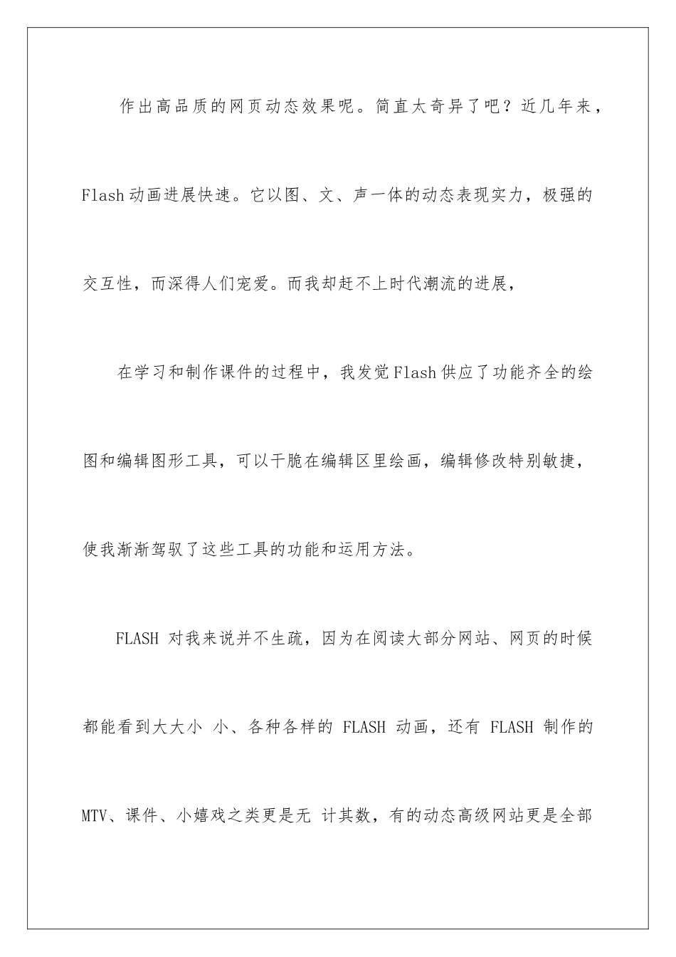 2024学习FLASH动画制作的心得体会_第3页
