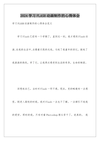 2024学习FLASH动画制作的心得体会