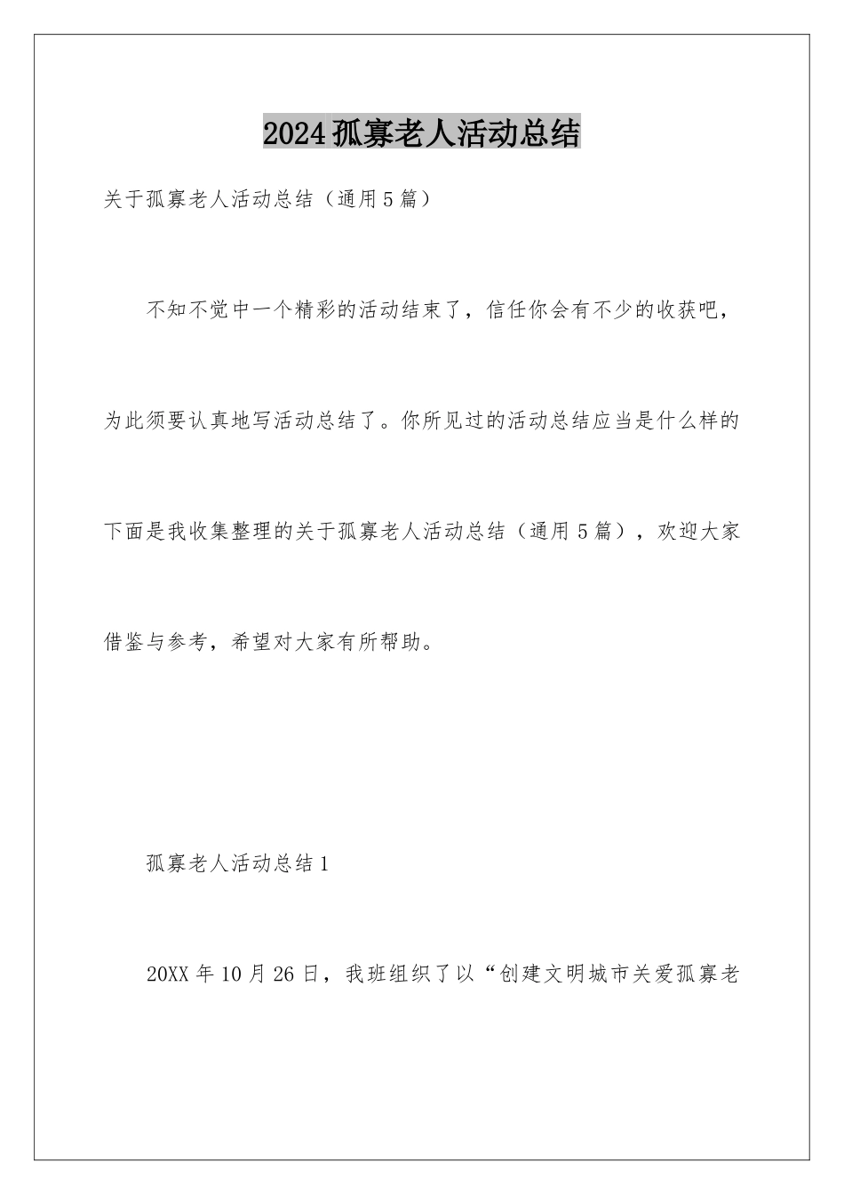 2024孤寡老人活动总结_第1页