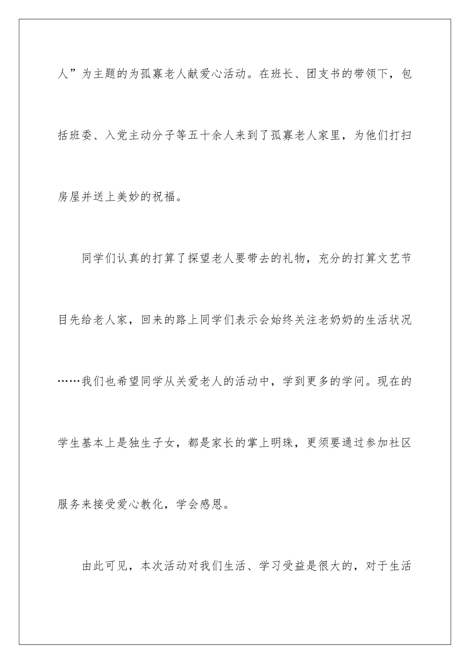 2024孤寡老人活动总结_第2页