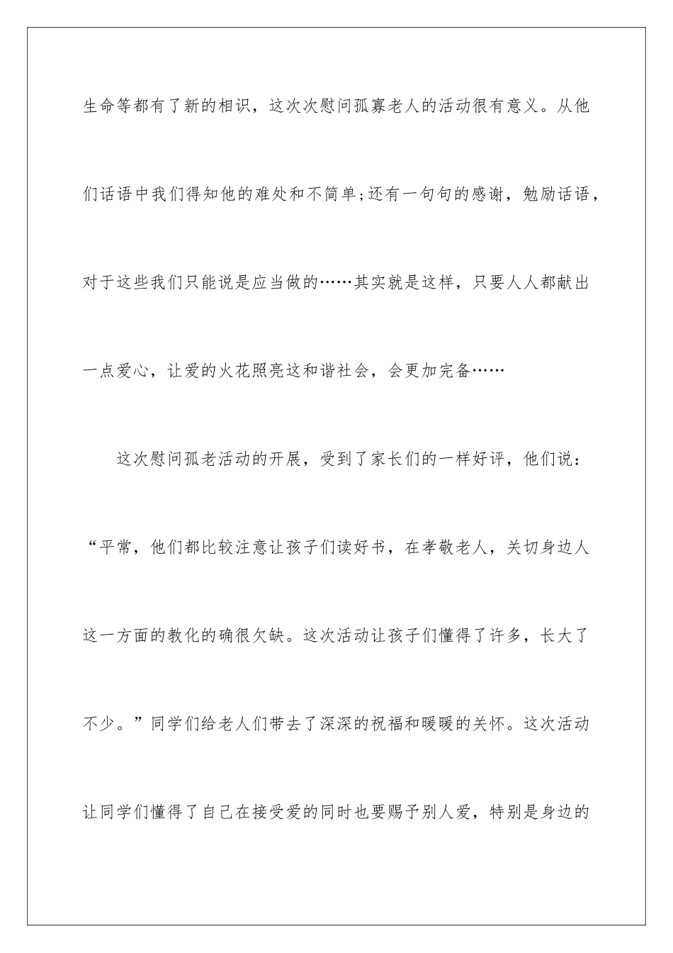 2024孤寡老人活动总结_第3页