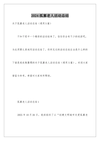 2024孤寡老人活动总结