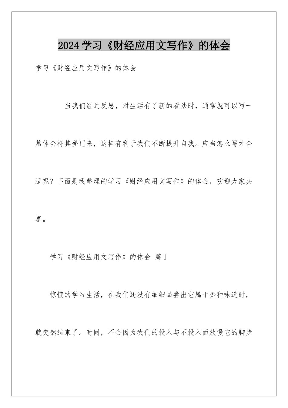 2024学习《财经应用文写作》的体会_第1页