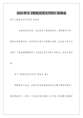 2024学习《财经应用文写作》的体会