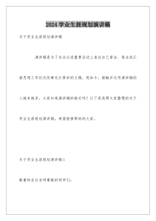 2024学业生涯规划演讲稿