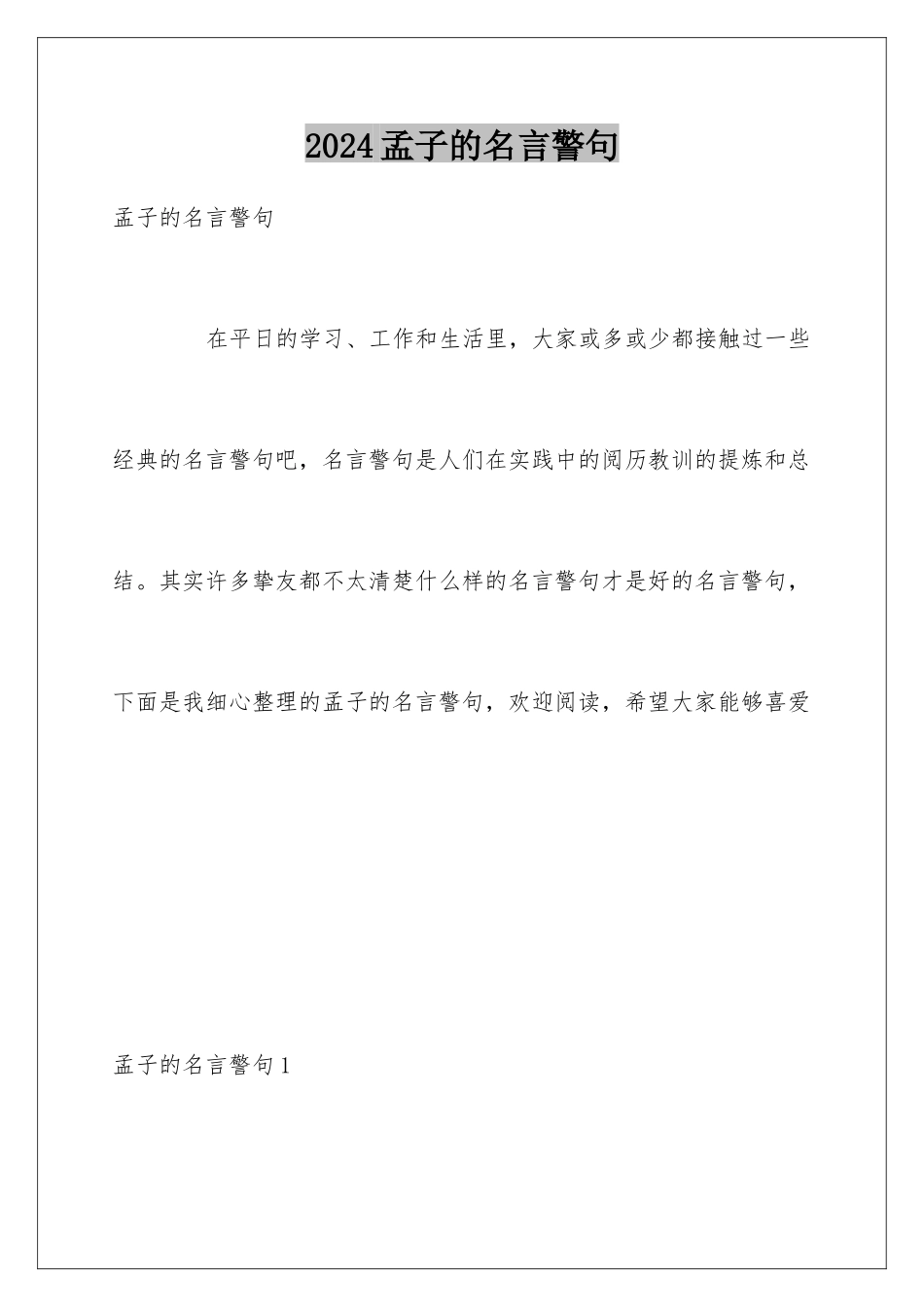 2024孟子的名言警句_第1页