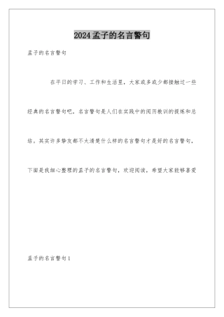 2024孟子的名言警句