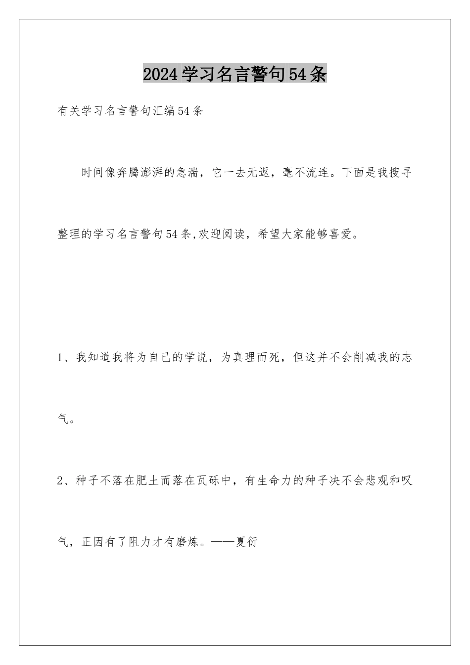 2024学习名言警句54条_第1页