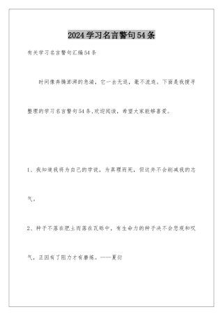 2024学习名言警句54条