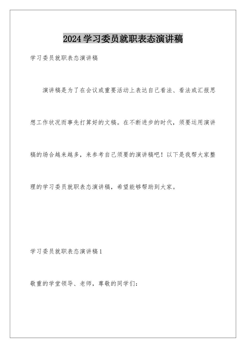 2024学习委员就职表态演讲稿_第1页