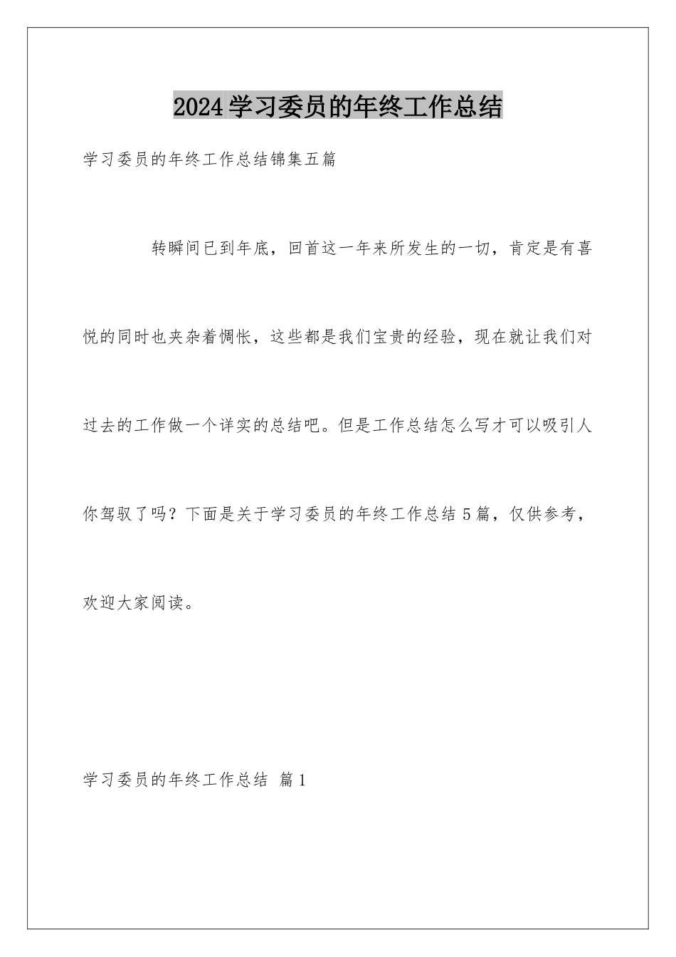 2024学习委员的年终工作总结_第1页