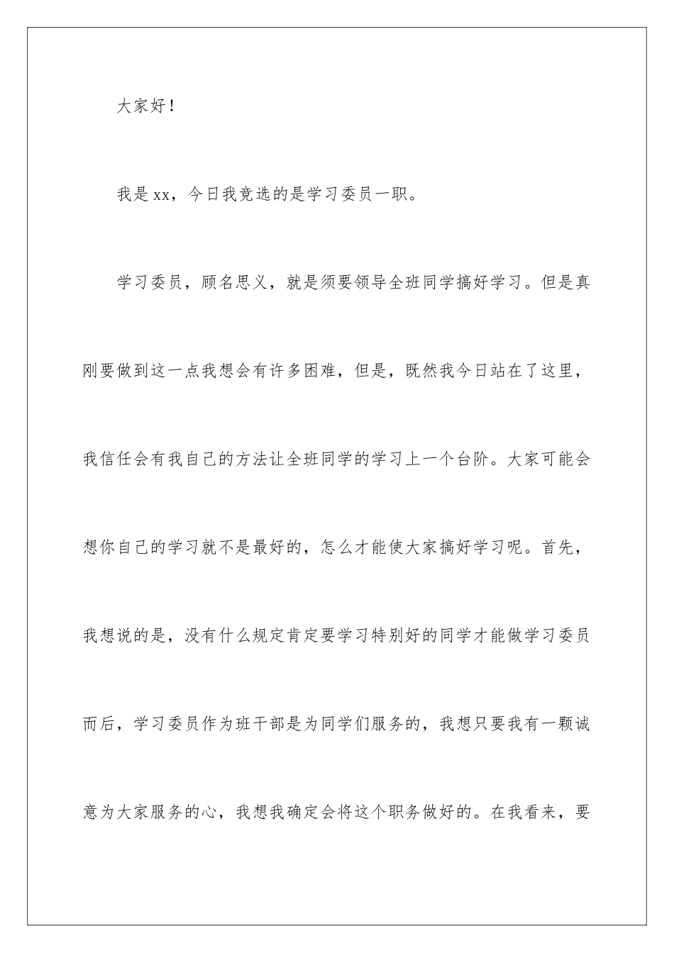 2024学习委员竞选演讲稿 _第2页