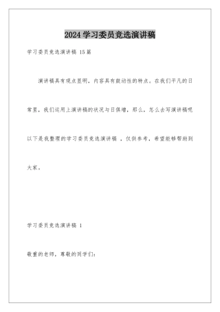 2024学习委员竞选演讲稿 