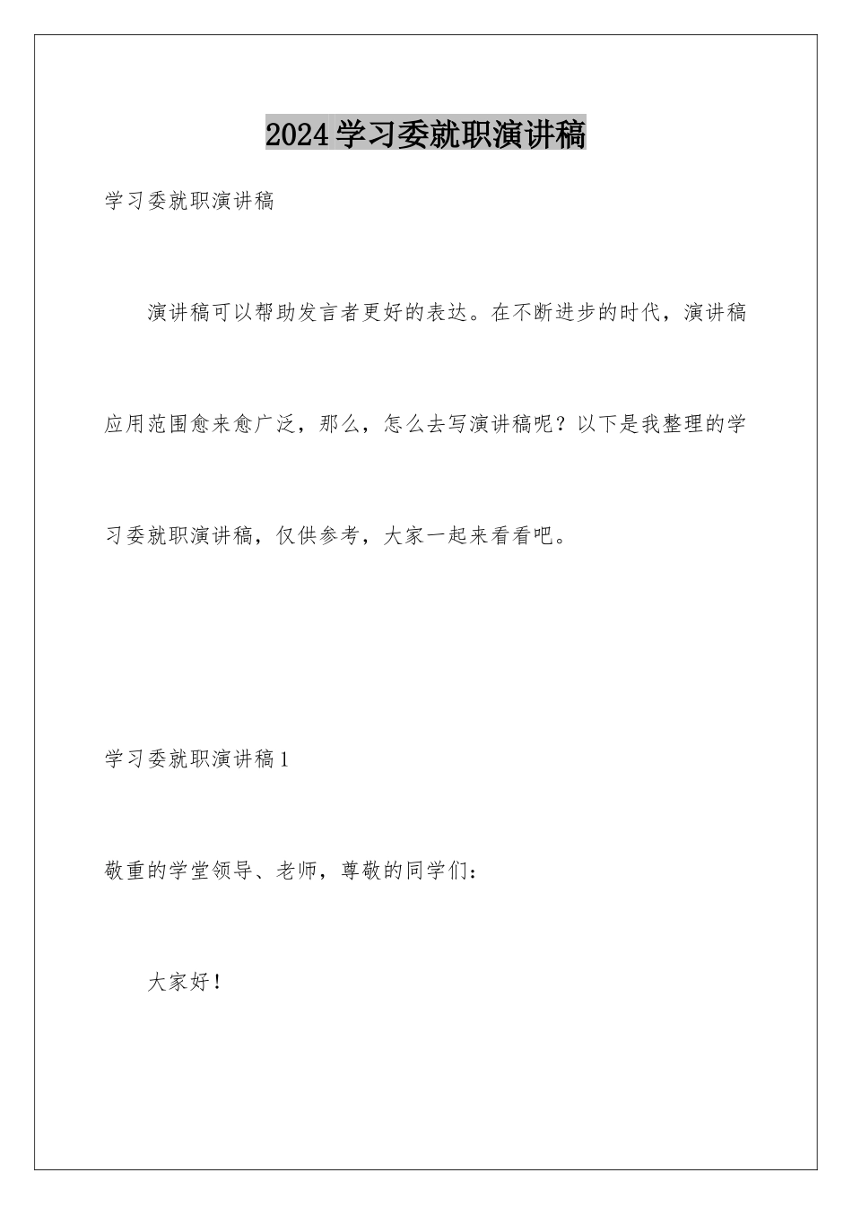 2024学习委就职演讲稿_第1页