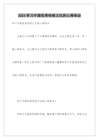 2024学习中国优秀传统文化的心得体会