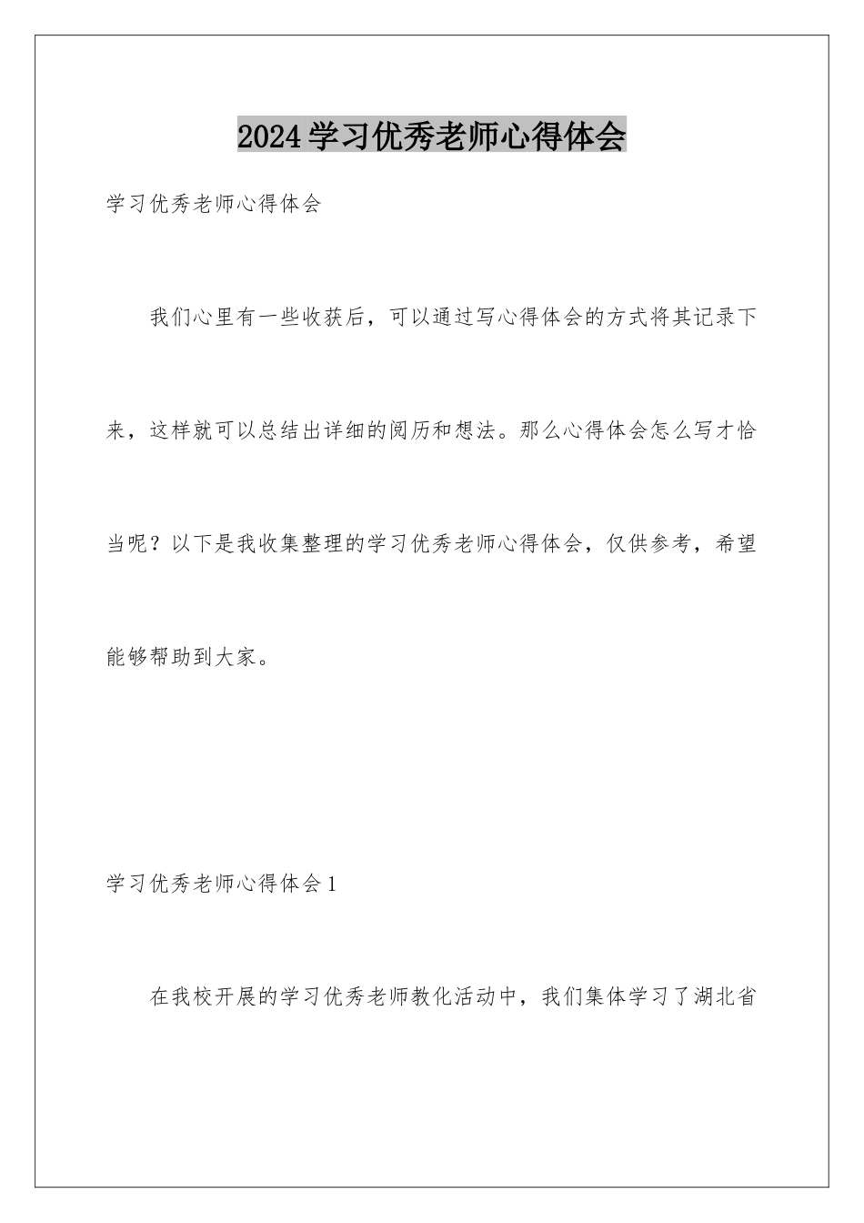 2024学习优秀教师心得体会_第1页